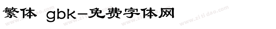 繁体 gbk字体转换